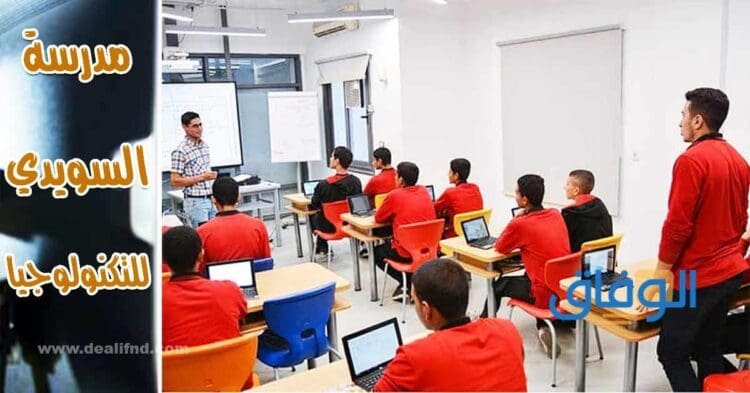 +99 وظائف مدرسة السويدي 2024 | وشروط التوظيف