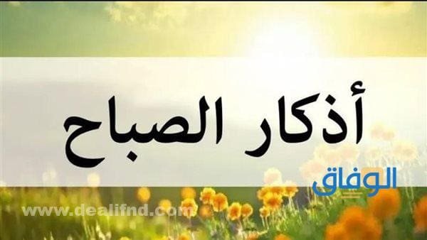 أذكار الصباح اليومية 