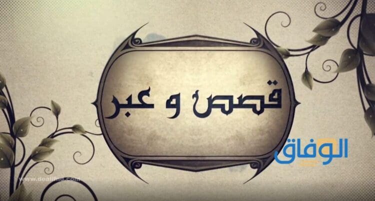 قصة وعبرة في السعودية