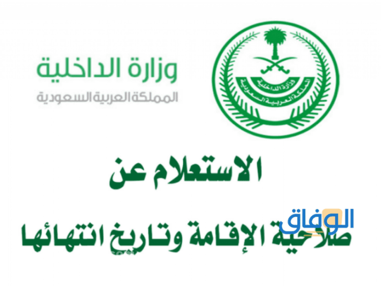 الاستعلام عن صلاحية الإقامة