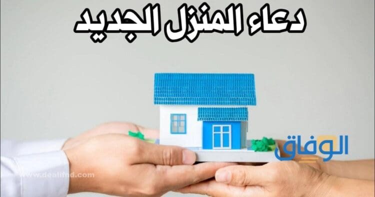 دعاء البيت الجديد |+50 دعاء يقال قبل دخول المنزل