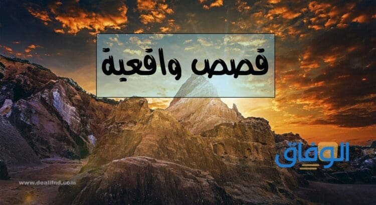 قصص سعودية واقعية حزينة 