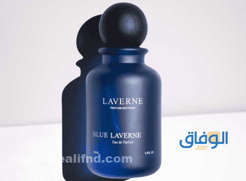 +5 أفضل أنواع عطر لافيرن 2026 للرجال/ النساء عطر لافيرن الأزرق الخلاب للرجال الرومانسية