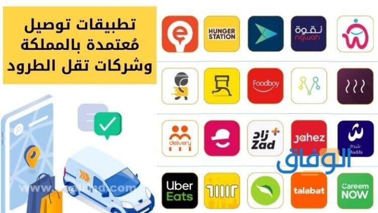 +9 افضل تطبيق توصيل للطلبات + المشاوير بالسعودية افضل تطبيق توصيل