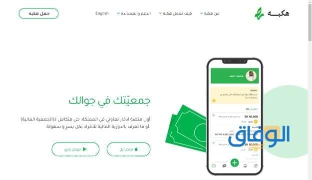 أشهر تطبيق جمعيات في السعودية | تطبيقات جمعيات أون لاين تطبيق هكبه