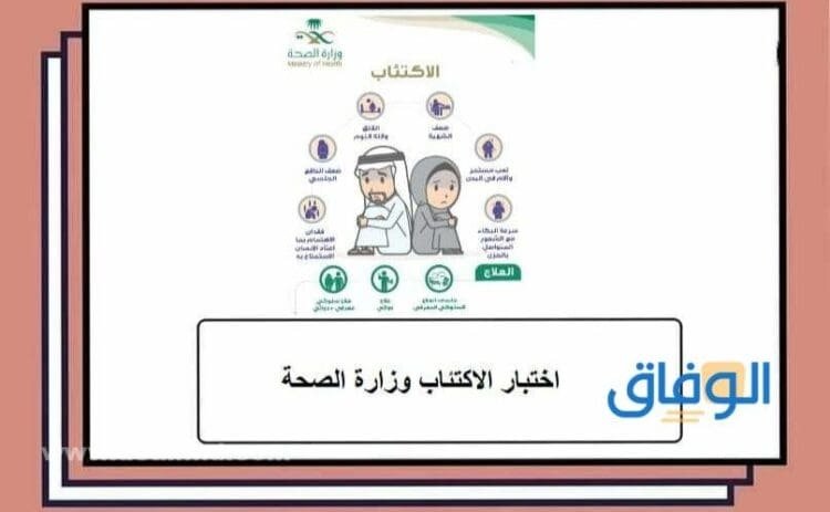 أهم أسئلة اختبار الاكتئاب وزارة الصحة | كيفية التسجيل