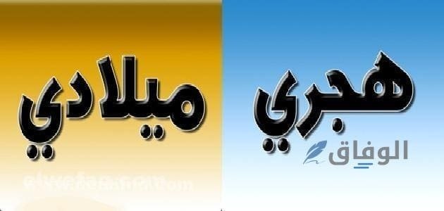 الفرق بين التاريخ الهجري والميلادي؟.. وكيفية التحويل بينهم التاريخ الهجري والميلادي