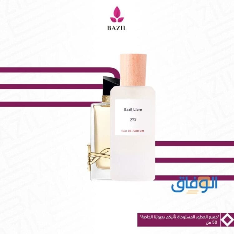 أسعار عطورات بازل | أفضل عطور Bazil