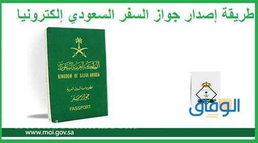 شروط إصدار جواز سفر سعودي | وزارة الداخلية واستخراجه؟ إصدار جواز سفر سعودي