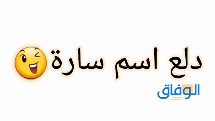 دلع اسم سارة | +30 اسم دلع عربي وإنجليزي مزخرف