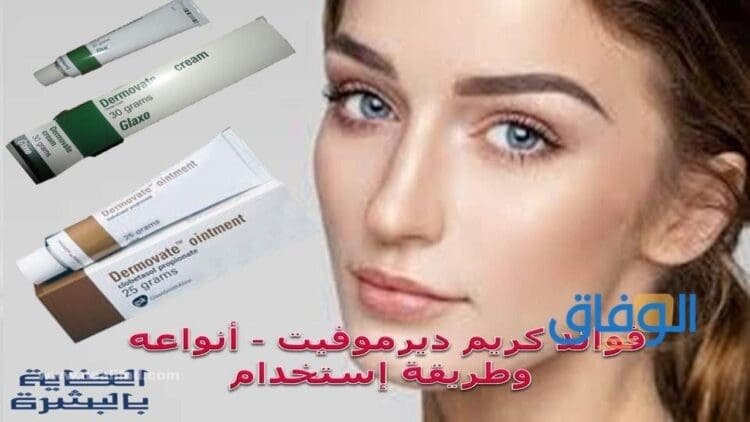 ديرموفيت مرهم
