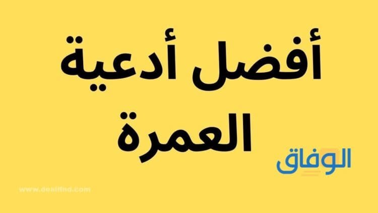أدعية العمرة كاملة | تحميل +20 أدعية العمرة