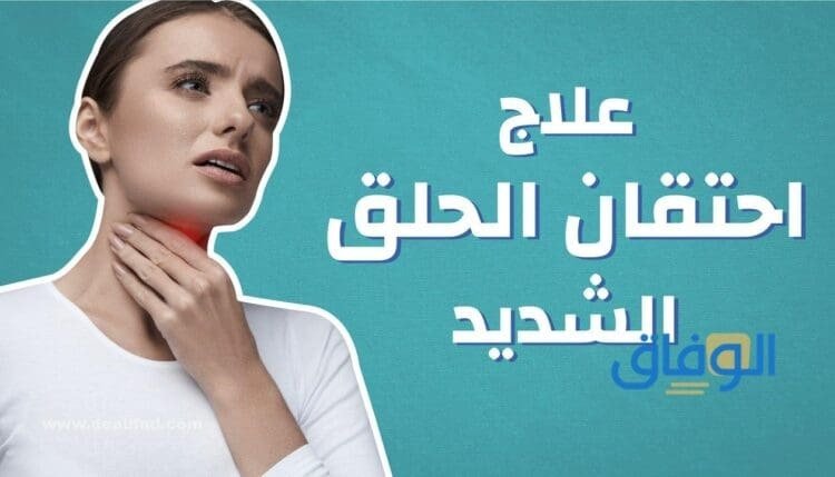 علاج احتقان الحلق