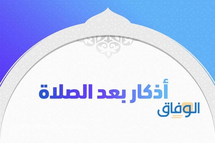 اذكار بعد الصلاه من السنة | +10 أدعية لا تتركها بعد صلاتك