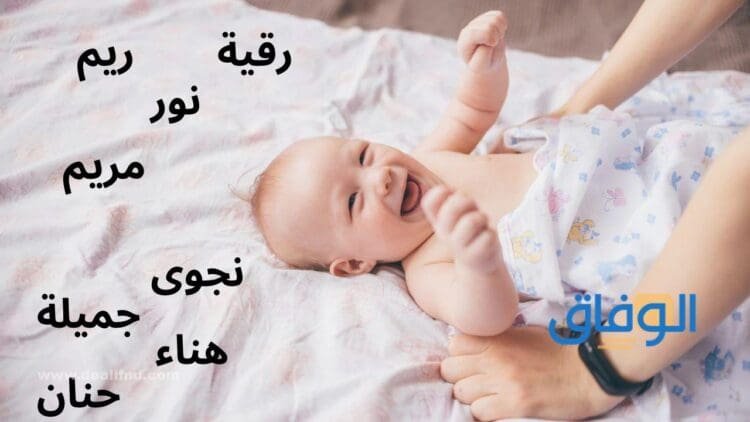 أسماء بنات عربية | +60 اسم بنت فريد من نوعه