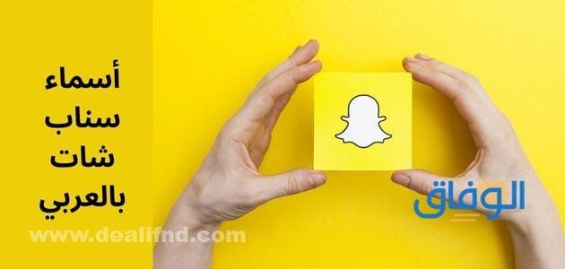 +300 أسماء سناب شات بالعربي والإنجليزي والفرنسي