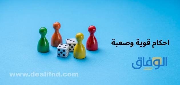 +99 احكام قوية وصعبة | أحكام للعب مع الأصدقاء 