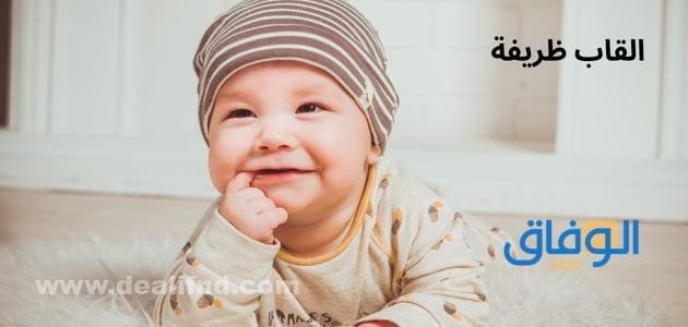 القاب ظريفة | +300 ألقاب غريبة ومضحكة للشباب والبنات