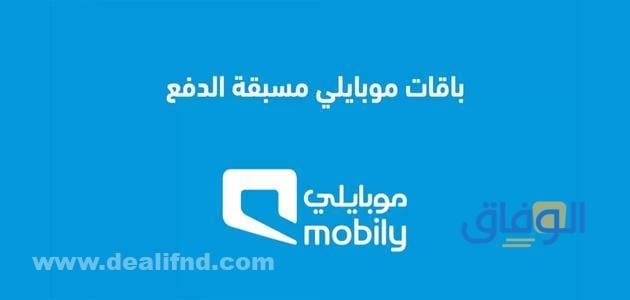 دليل أفضل 7 باقات موبايلي مسبقة الدفع | رسوم الاشتراك