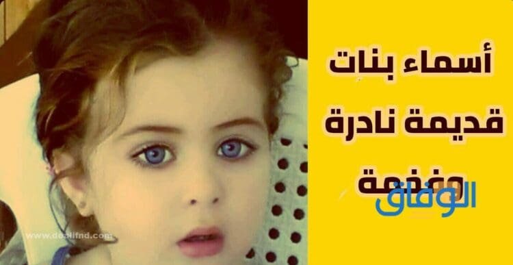 أسماء بنات قديمة | +89 اسم بنت من الألف إلى الياء