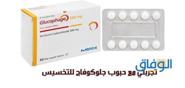 دواء جلوكوفاج