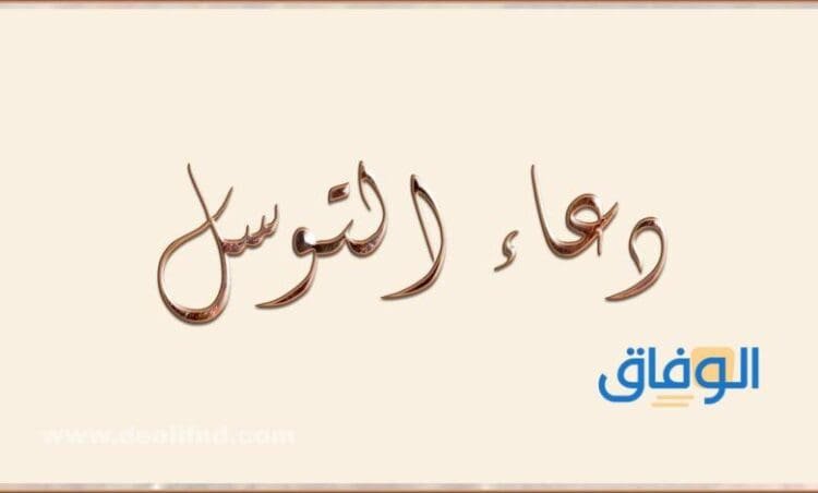 دعاء التوسل مكتوب |+35 دعاء مكتوب ومستجاب للتوسل إلى الله