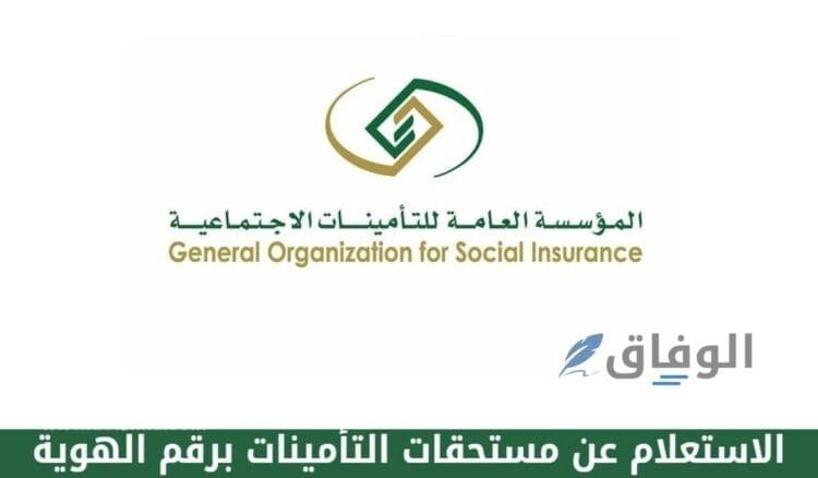 رابط التامينات الاجتماعية استعلام 1445 | طرق التواصل