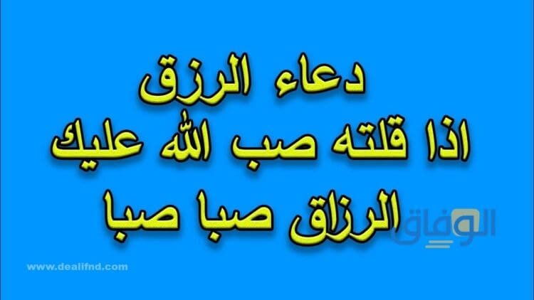 دعاء الرزق الحلال | +30 دعاء مكتوب ومستجاب بإذن الله
