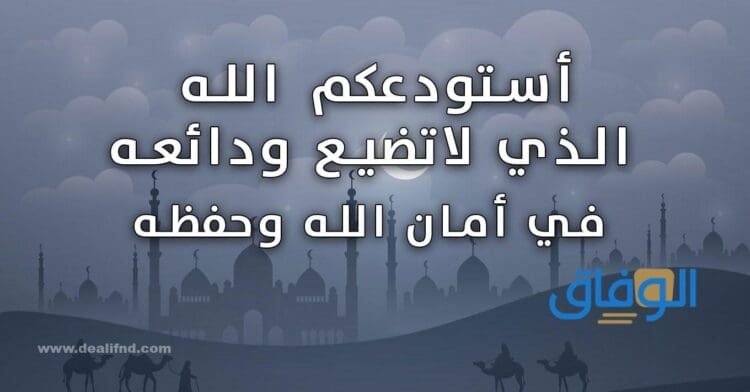 دعاء السفر استودعتكم 