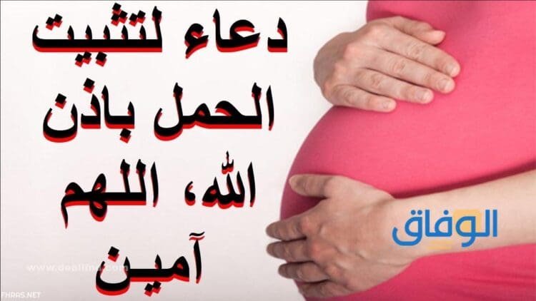 أدعية لتثبيت الحمل
