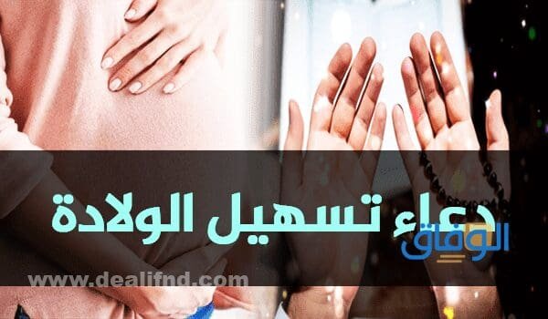 أدعية تسهيل الولادة | أجمل +15 دعاء مستجاب