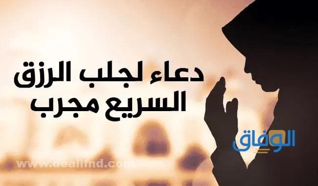 أدعية لجلب الرزق  | +20 دعاء جميل عن الرزق