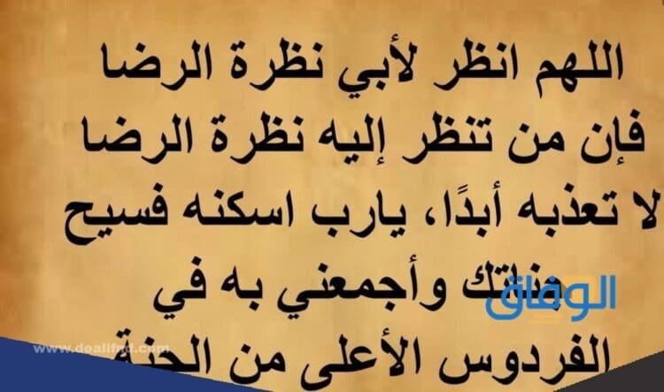 أدعية للأب المتوفي | أجمل +30 دعاء مستجاب