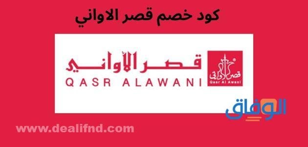 كود خصم قصر الاواني qasralawani | احصل على خصم 75%