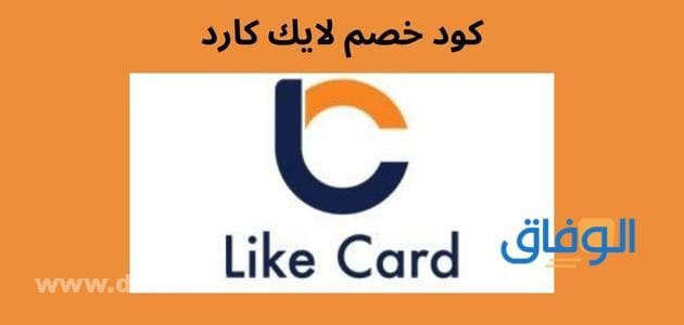 كود خصم لايك كارد