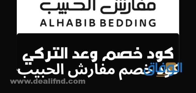 كود خصم مفارش الحبيب | خصم 10% لأول طلب