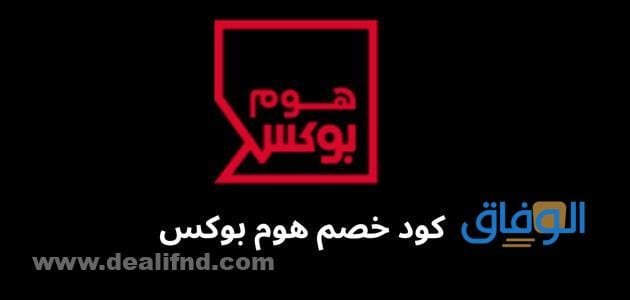 كود خصم هوم بوكس Home box | خصم 50% على الطلبات