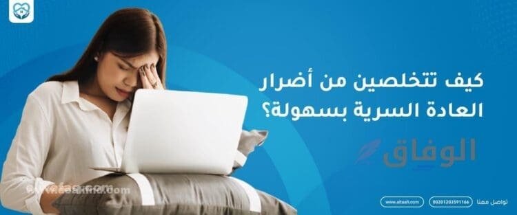 جميع اضرار العادة السرية للمراهقين الجسدية/ النفسية/ الاجتماعية
