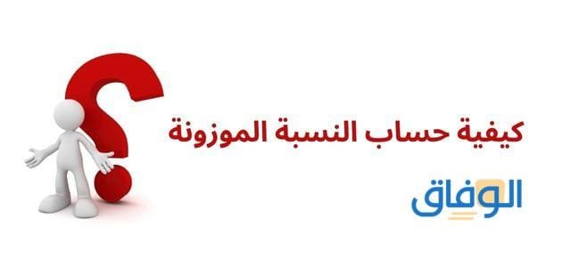 كيفية حساب النسبة الموزونة