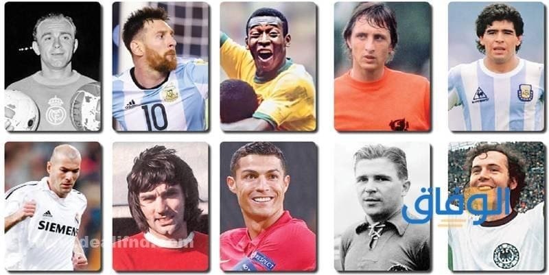 قائمة +10 أفضل لاعب في التاريخ | أفضل لاعب كرة في العالم