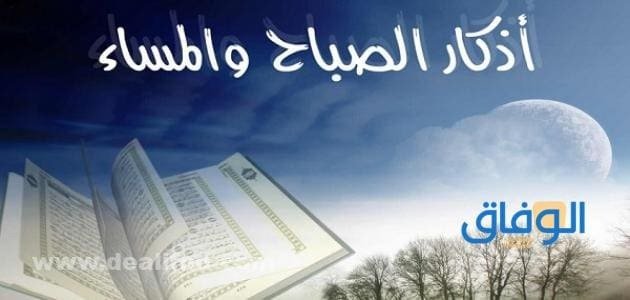 اذكار الصباح والمساء في السنة المطهرة | أذكار المسلم اليومية 