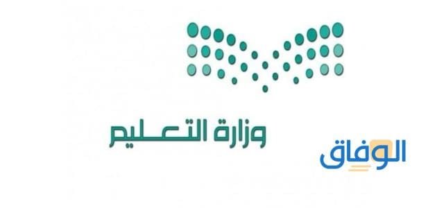 وزارة التعليم السعودية | الخطة الدراسية للفصل الدراسي الأول والثاني وزارة التعليم السعودية