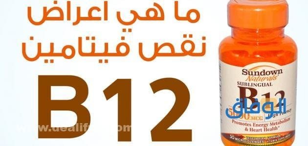 أعراض نقص فيتامين b12