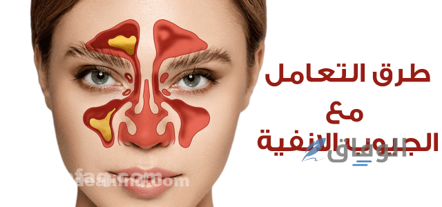 أعراض الجيوب الأنفية – +10 أعراض على الرأس والعيون