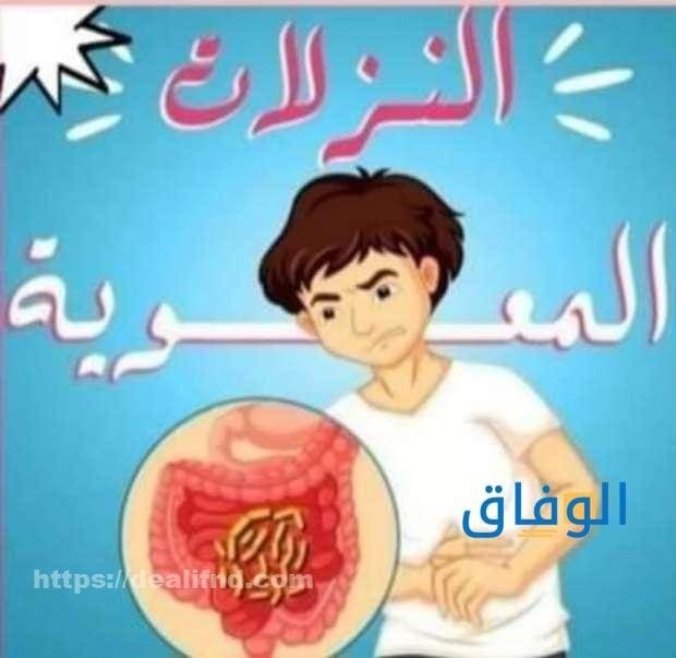 اعراض النزلة المعوية وأسبابها | أهم طرق العلاج والوقاية