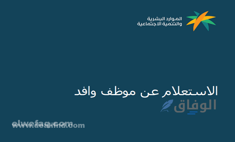 الاستعلام عن موظف وافد برقم الإقامة 1445 بالخطوات الاستعلام عن موظف وافد