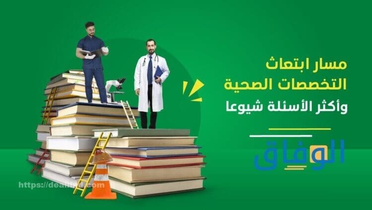 مراحل مسار ابتعاث التخصصات الصحية 1445 | شروط التقديم