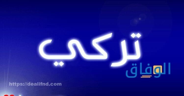 اسم تركي بالانجليزي
