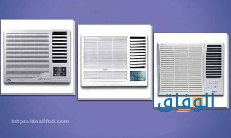 سعر افضل مكيف شباك في السعودية 2026 افضل مكيف شباك