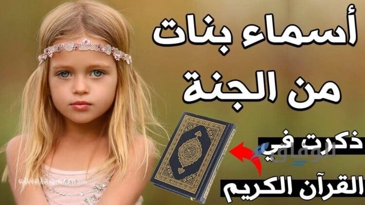 أسماء بنات من الجنة